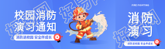 校园消防演习通知公众号封面图