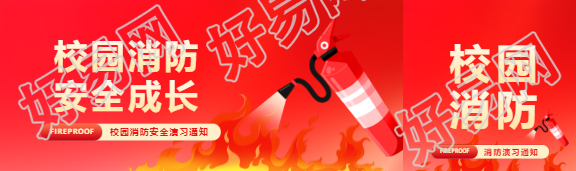校园消防创意宣传公众号封面图