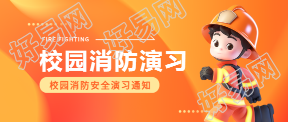 校园消防橙色渐变微信公众号首图