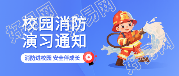 校园消防卡通风格微信公众号首图