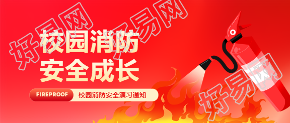 校园消防安全成长微信公众号首图