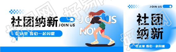 社团纳新卡通女孩公众号封面图