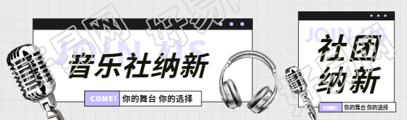 音乐社纳新金属风公众号封面图