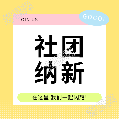 社团纳新只等你来微信公众号次图