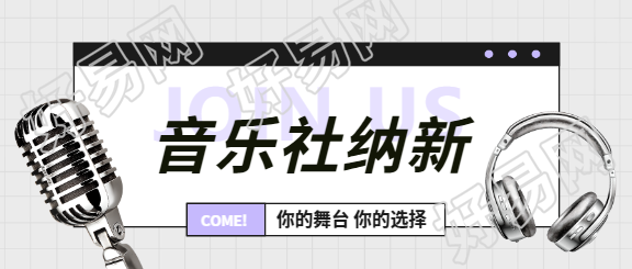 音乐社纳新邀你加入微信公众号首图