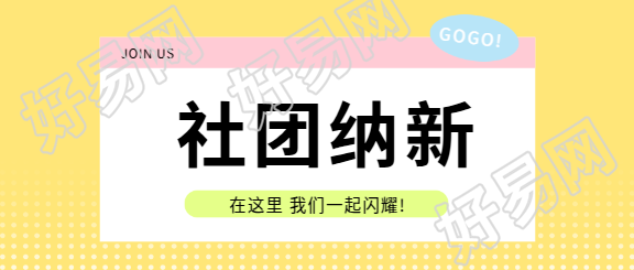 社团纳新清新风格微信公众号首图