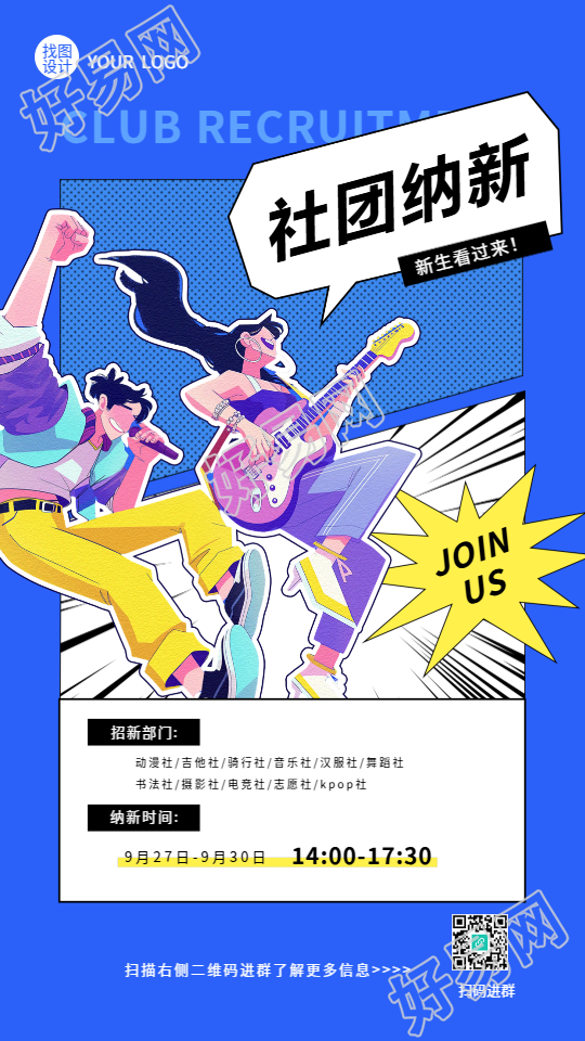 社团纳新动漫贴纸风手机海报