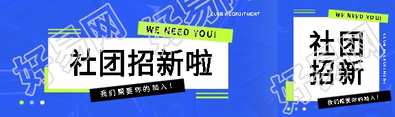 社团招新蓝色创意公众号封面图