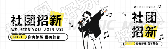 社团招新极简风公众号封面图