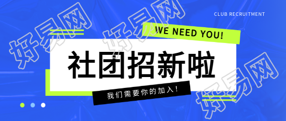社团招新宣传文案微信公众号首图