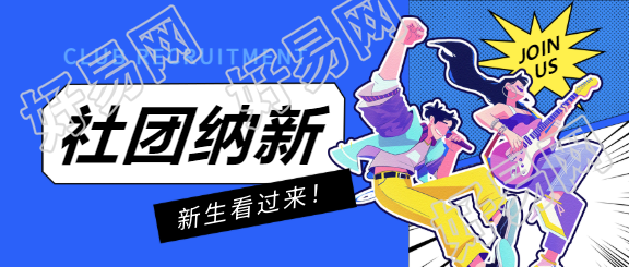 社团纳新动漫风微信公众号首图