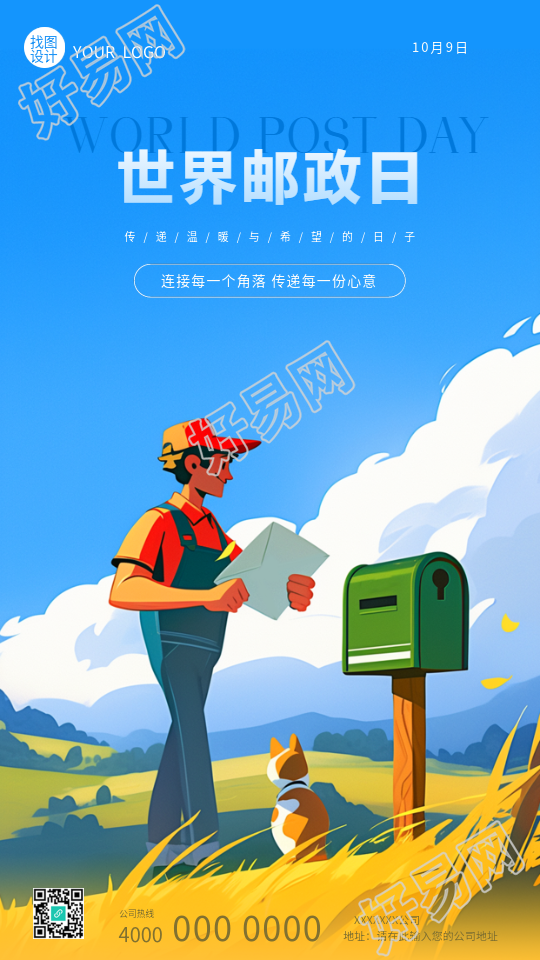 世界邮政日卡通邮递员手机海报