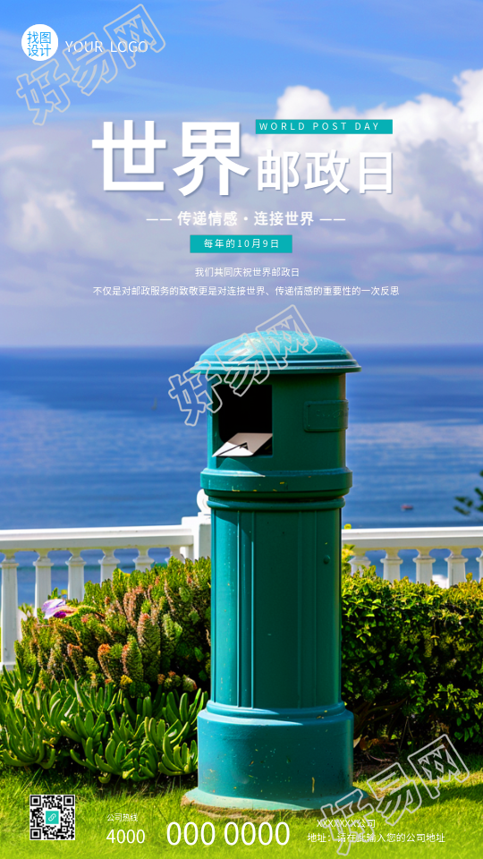 世界邮政日邮筒实景宣传手机海报
