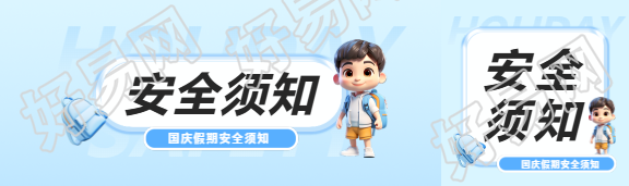 国庆假期安全须知公众号封面图