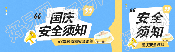 国庆安全须知贴纸风公众号封面图