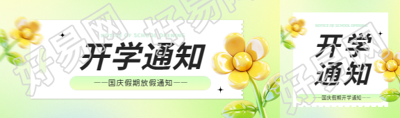 国庆节开学通知公众号封面图