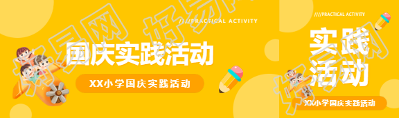小学国庆实践活动公众号封面图