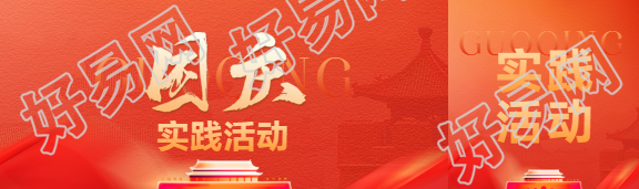 国庆实践活动宣传公众号封面图
