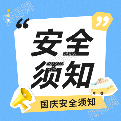 国庆安全须知通用微信公众号次图