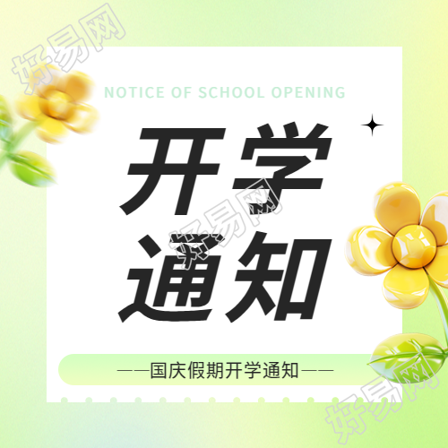 国庆开学通知简约绿色微信公众号次图