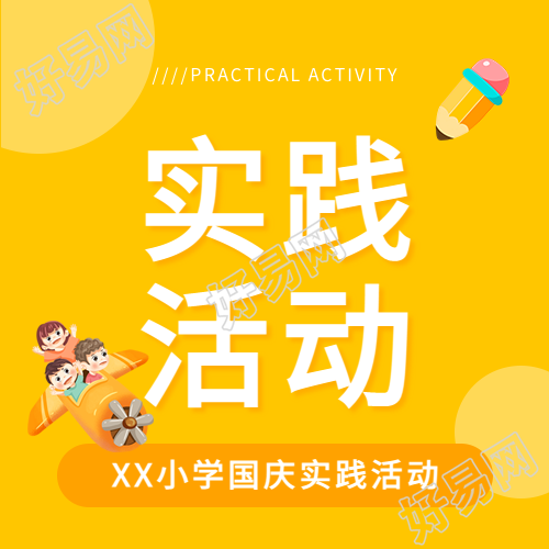 国庆实践活动简约微信公众号次图