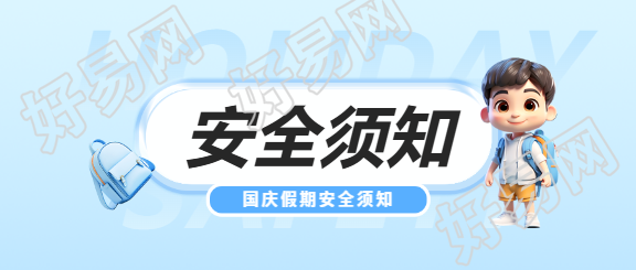 国庆安全须知3D风格微信公众号首图