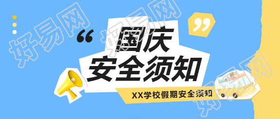 国庆安全须知创意微信公众号首图