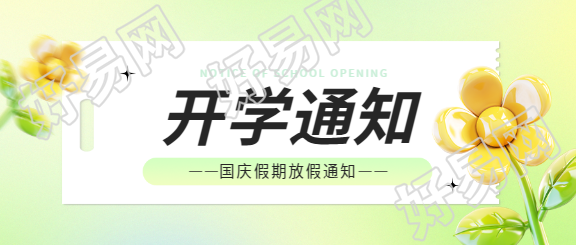 国庆开学通知清新风格微信公众号首图