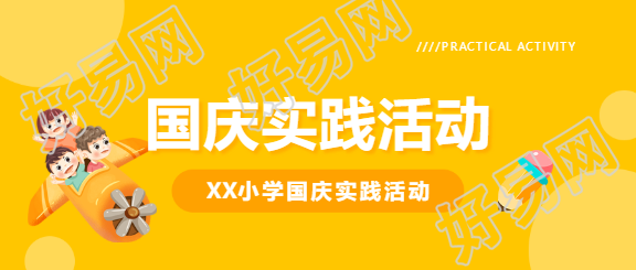 国庆实践活动卡通风微信公众号首图