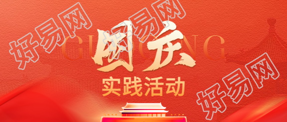 国庆假期实践活动微信公众号首图