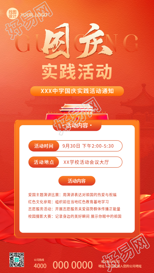 中学国庆实践活动通知手机海报