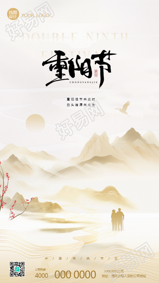 重阳节登高祈福国风手机海报