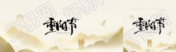 重阳节国风远山公众号封面图