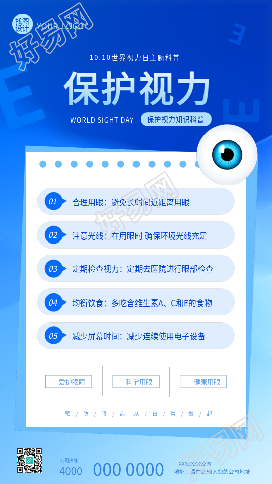 保护视力世界视力日宣传手机海报