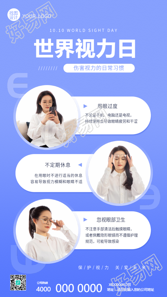 世界视力日保护视力小技巧手机海报