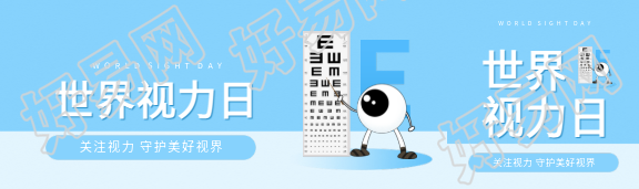 世界视力日守护眼睛公众号封面图