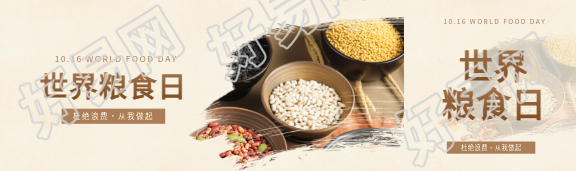 世界粮食日主题活动公众号封面图