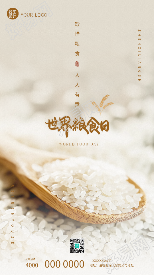 世界粮食日大米实景简约手机海报