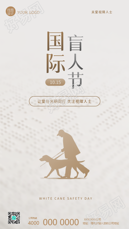 国际盲人节公益活动手机海报