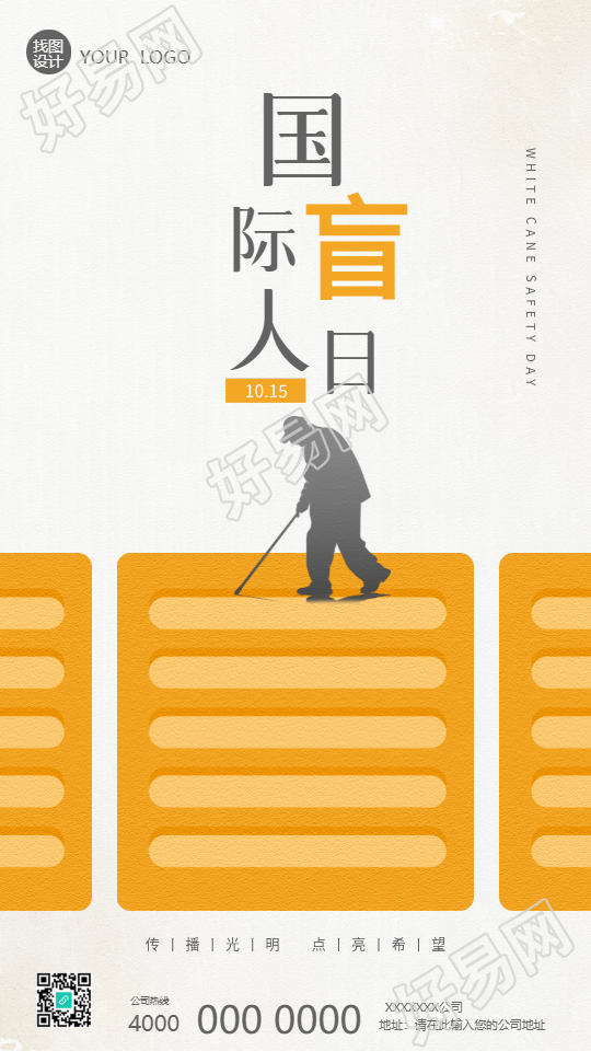 国际盲人节关爱盲人手机海报