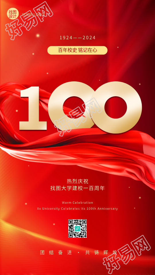 校庆百年校史铭记在心手机海报