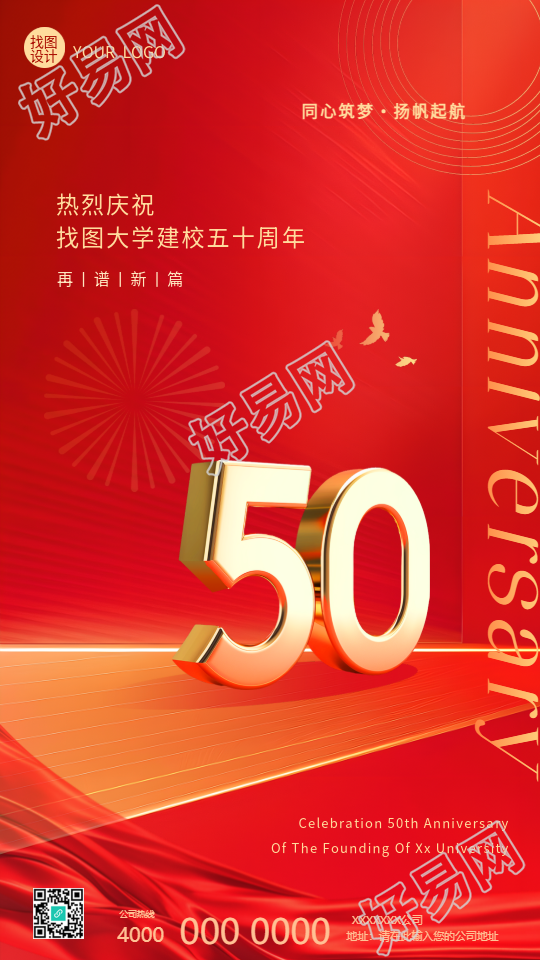 热烈庆祝建校纪念日创意手机海报