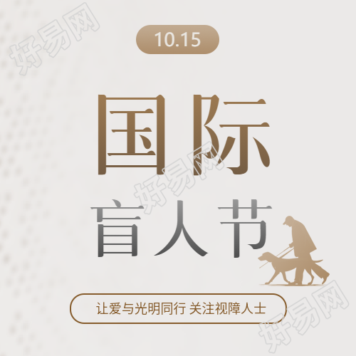 国际盲人节盲症防治微信公众号次图