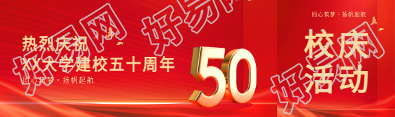 50周年校庆创意公众号封面图