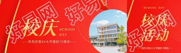 校庆活动简约宣传公众号封面图