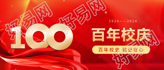 百年校庆欢聚一堂微信公众号首图