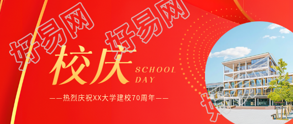 校庆活动教学楼实景微信公众号首图
