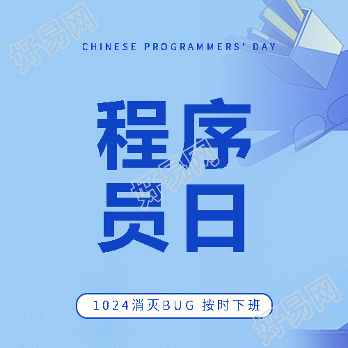 程序员日互动活动微信公众号次图