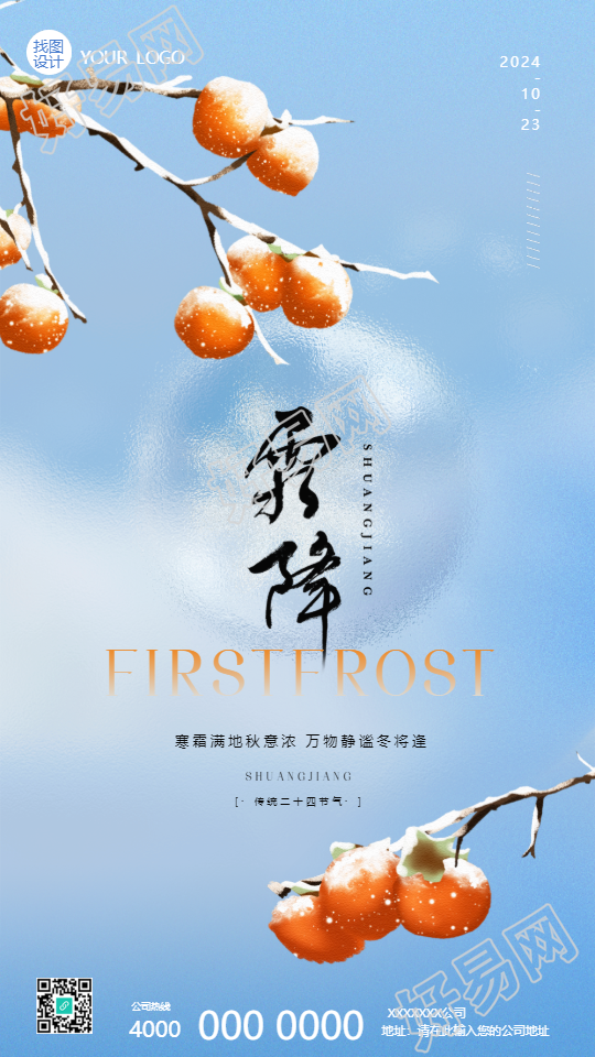 24节气霜降唯美柿子手机海报