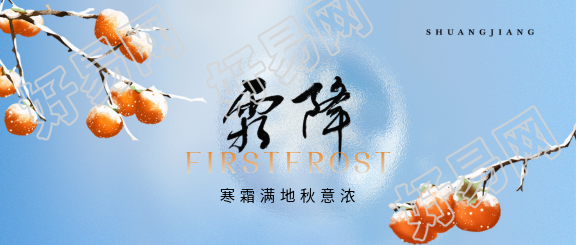 霜降时节登高远眺微信公众号首图